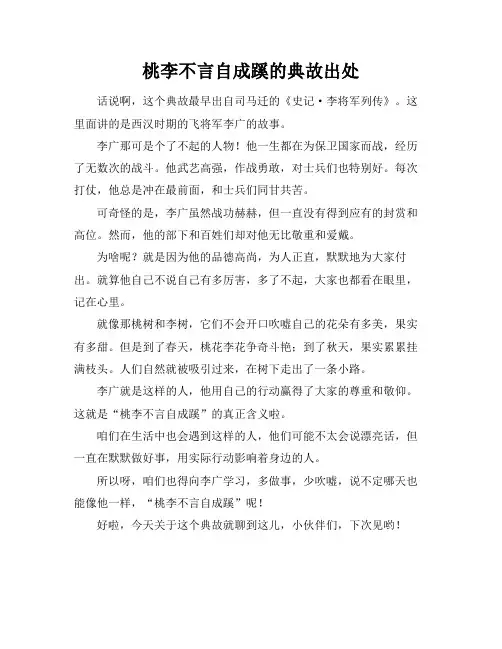 桃李不言自成蹊的典故出处