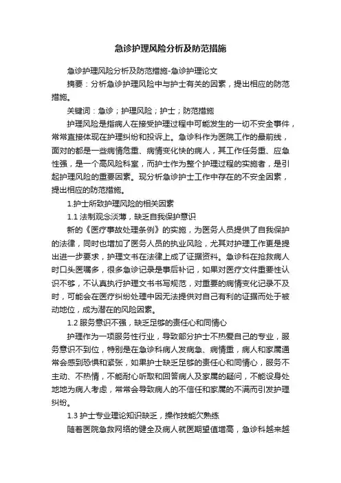 急诊护理风险分析及防范措施