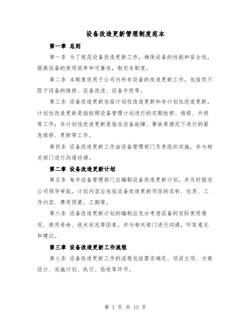 设备改造更新管理制度范本(四篇)
