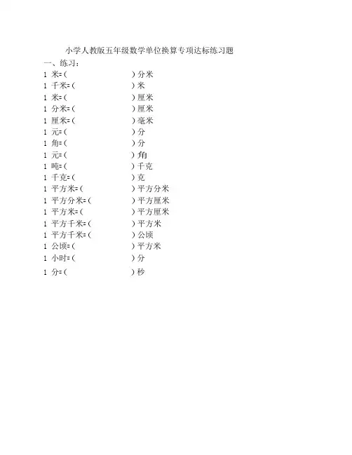 小学人教版五年级数学单位换算专项达标练习题