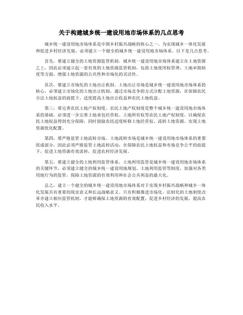 关于构建城乡统一建设用地市场体系的几点思考