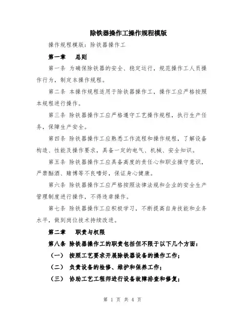 除铁器操作工操作规程模版
