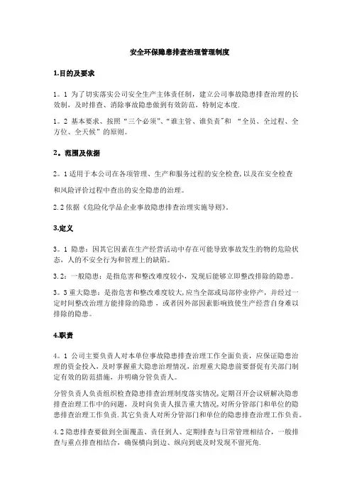 安全环保隐患排查治理管理制度