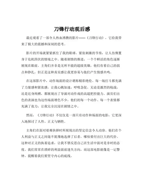 刀锋行动观后感