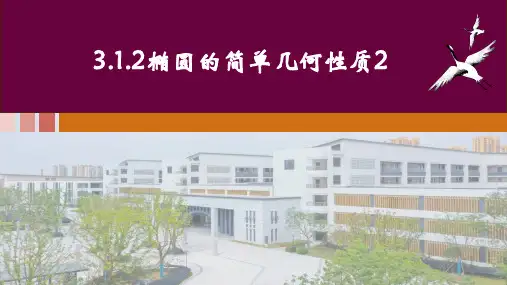 3_1_2 椭圆的简单几何性质2 课件——高二上学期数学人教A版(2019)选择性必修第一册