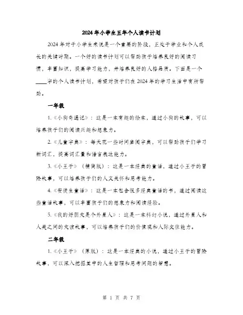 2024年小学生五年个人读书计划(三篇)
