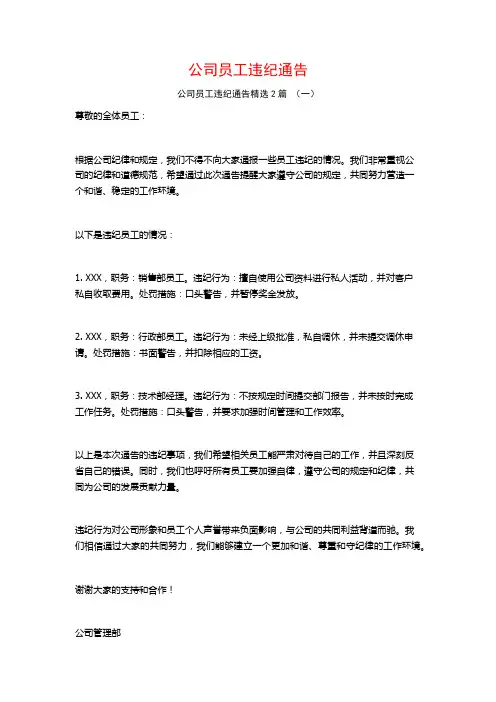 公司员工违纪通告2篇