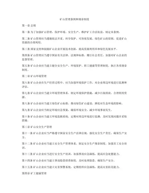 矿山管理条例和规章制度