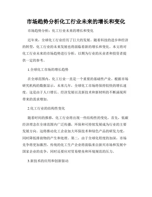 市场趋势分析化工行业未来的增长和变化