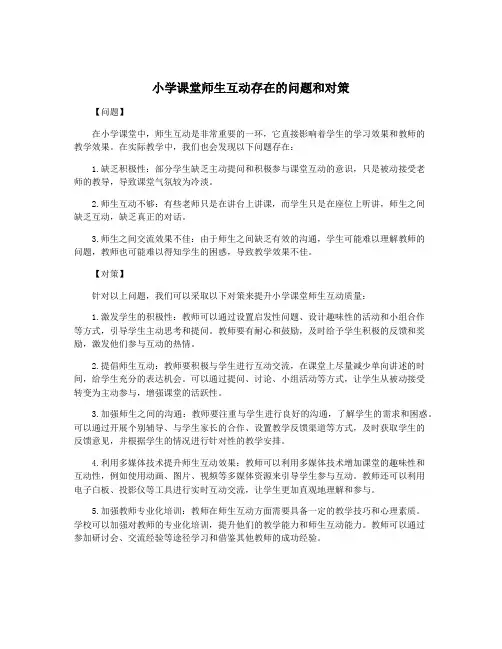 小学课堂师生互动存在的问题和对策