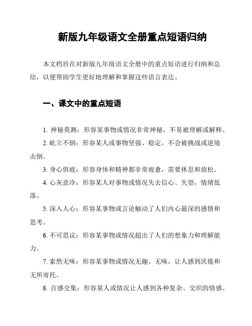 新版九年级语文全册重点短语归纳