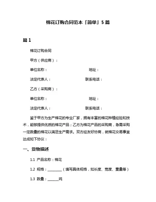棉花订购合同范本「简单」5篇