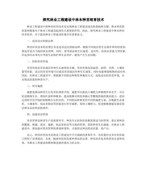 探究林业工程建设中林木种苗培育技术