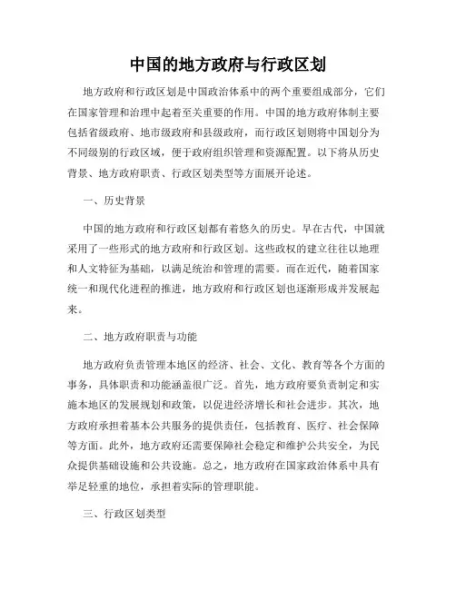 中国的地方政府与行政区划