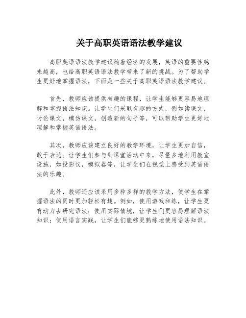 关于高职英语语法教学建议