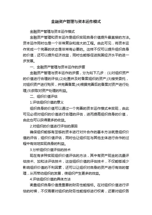 金融资产管理与资本运作模式