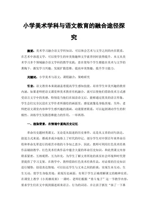 小学美术学科与语文教育的融合途径探究