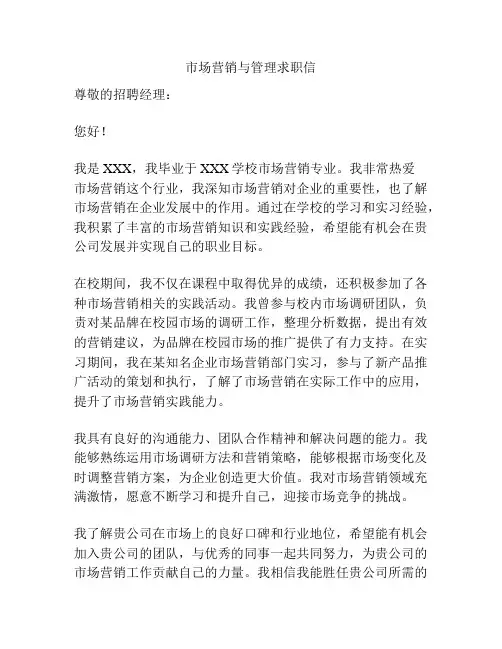 市场营销与管理求职信