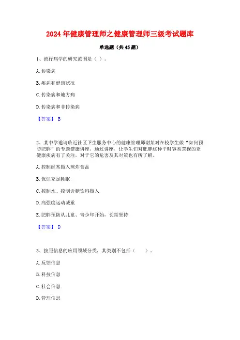 2024年健康管理师之健康管理师三级考试题库