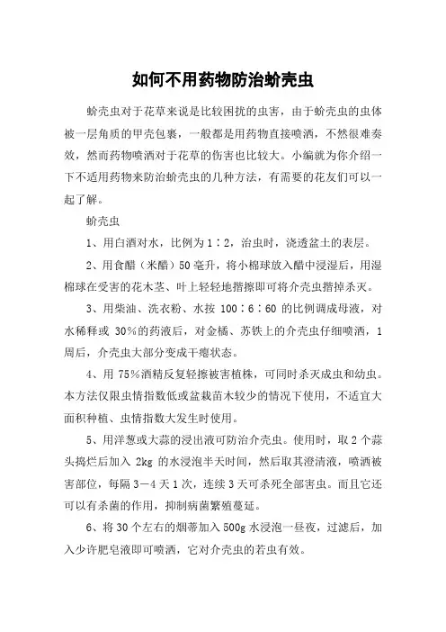 如何不用药物防治蚧壳虫