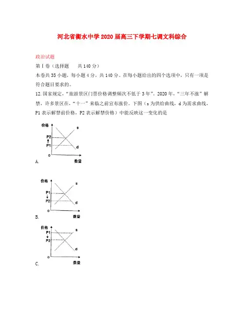 河北省衡水中学2020届高三政治下学期七调试题