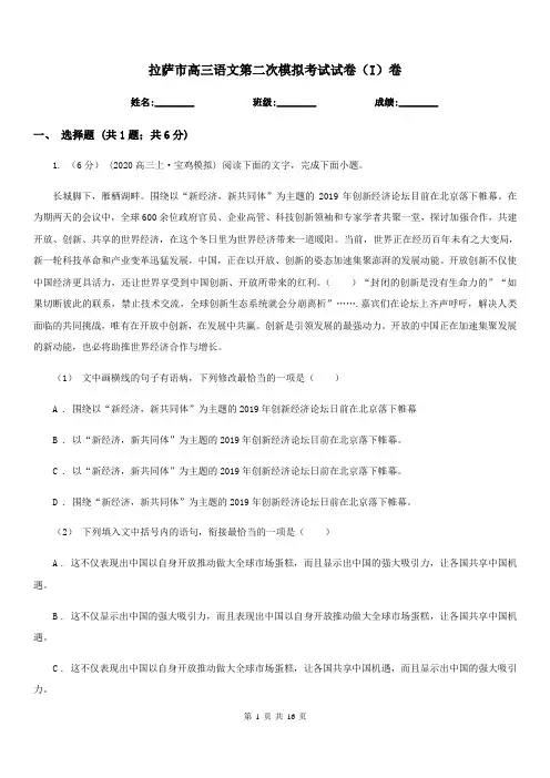 拉萨市高三语文第二次模拟考试试卷(I)卷