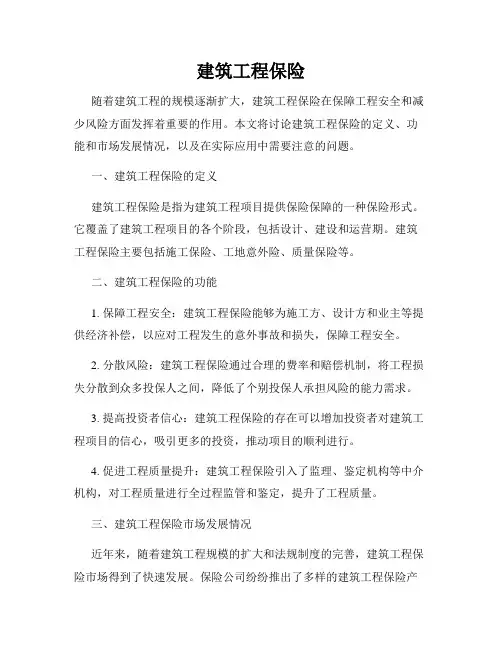 建筑工程保险