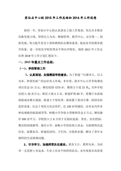 苏仙石中心校2015年工作总结和2016年工作计划DOC