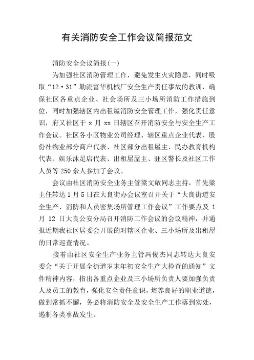 有关消防安全工作会议简报范文