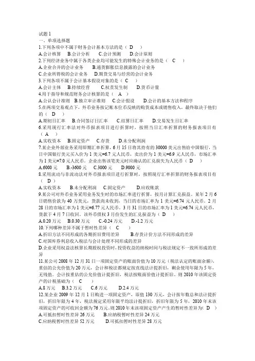 高级财务会计近几年真题和答案(完美版)MicrosoftWord