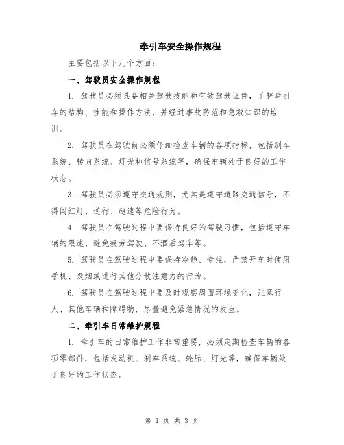 牵引车安全操作规程