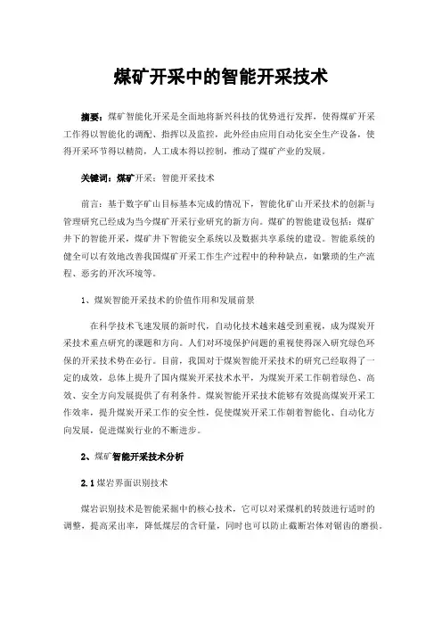 煤矿开采中的智能开采技术