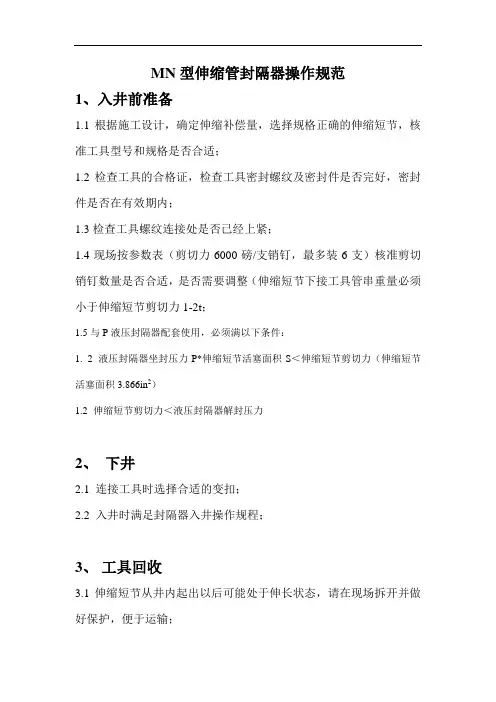 MN型伸缩短节操作规程