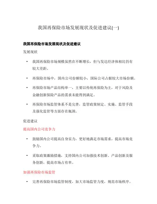 我国再保险市场发展现状及促进建议(一)
