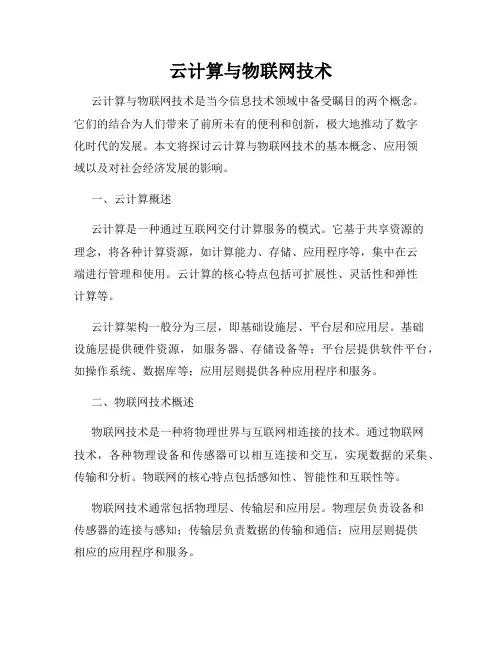 云计算与物联网技术
