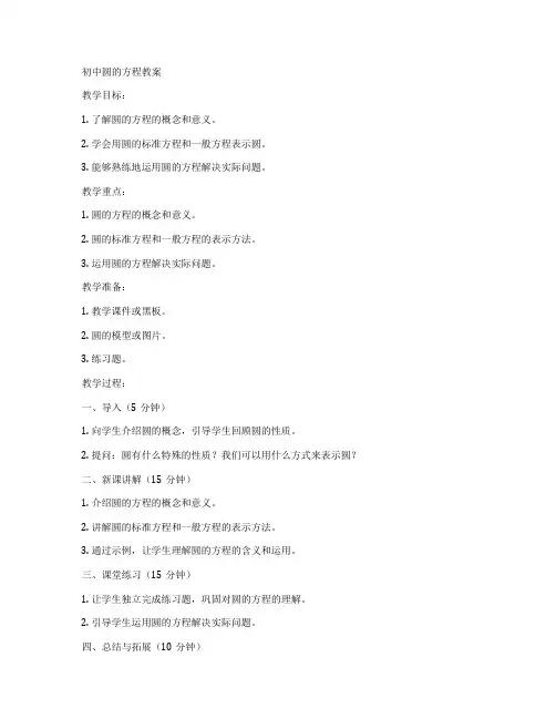 初中圆的方程教案