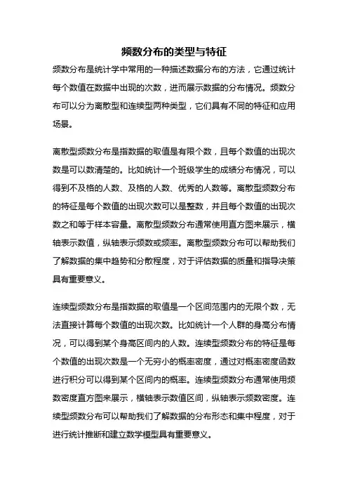 频数分布的类型与特征