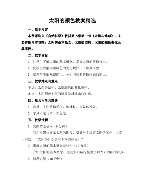 太阳的颜色教案精选