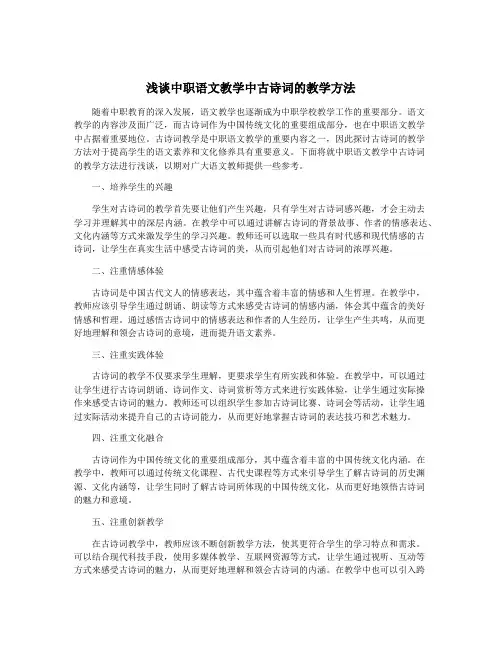 浅谈中职语文教学中古诗词的教学方法