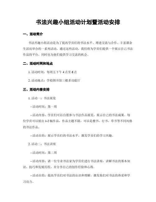 书法兴趣小组活动计划暨活动安排