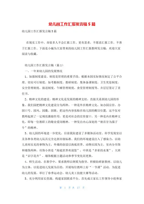 幼儿园工作汇报发言稿5篇