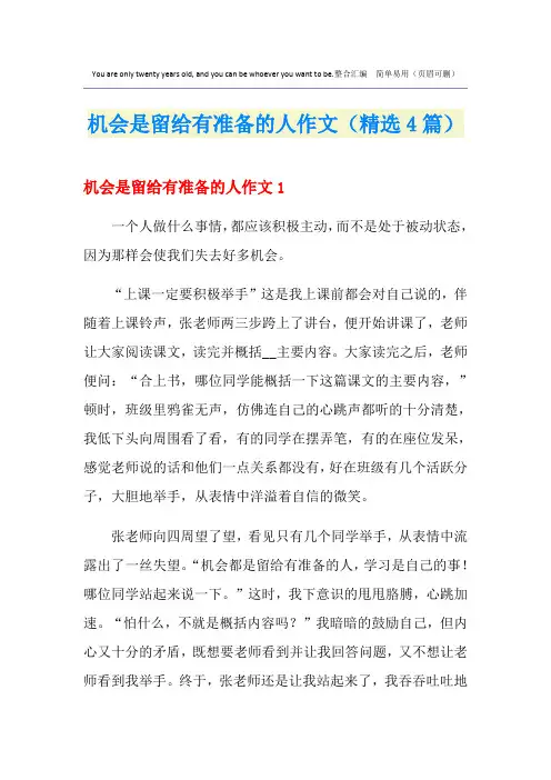 机会是留给有准备的人作文(精选4篇)