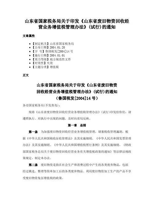 山东省国家税务局关于印发《山东省废旧物资回收经营业务增值税管理办法》(试行)的通知
