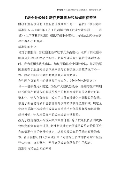 【老会计经验】新存货准则与税法规定有差异