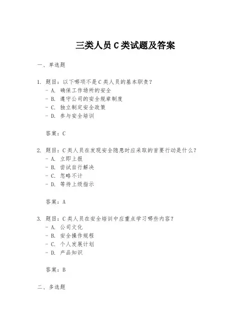 三类人员C类试题及答案