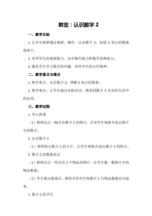 认识数字、2的教案