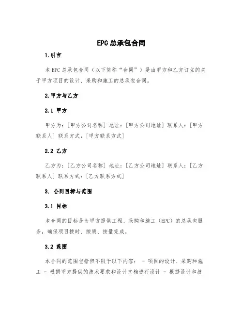 epc总承包合同 EPC总承包合同条款