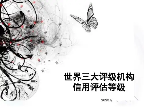 世界三大评级机构和评级对照介绍