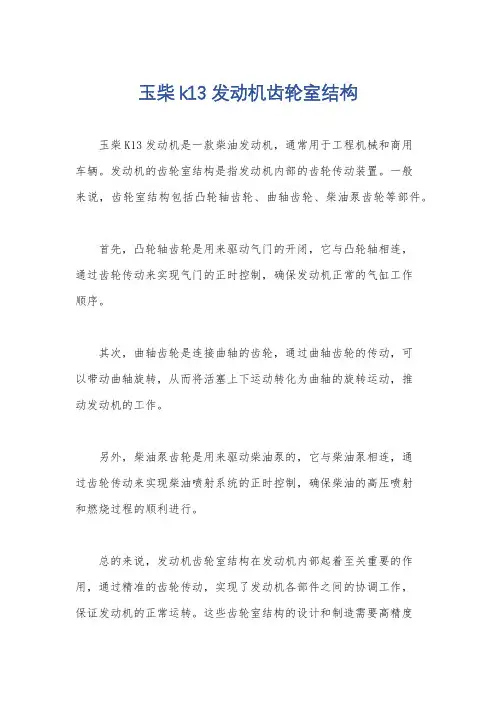 玉柴k13发动机齿轮室结构