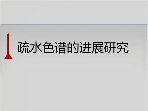 疏水色谱201306051..